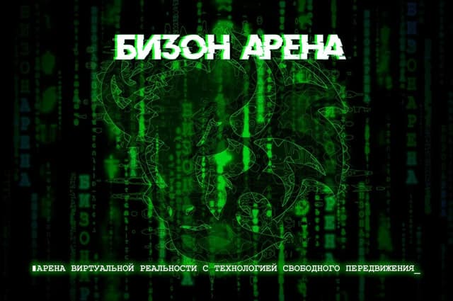 БизонАрена: арена виртуальной реальности